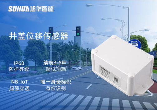井盖位移传感器：守护城市安全，从细微处见真章