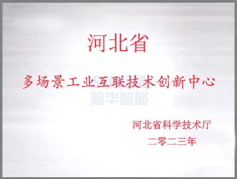  ■十大网投平台排名 智能成功获批“河北省多场景工业互联技术创新中心”！