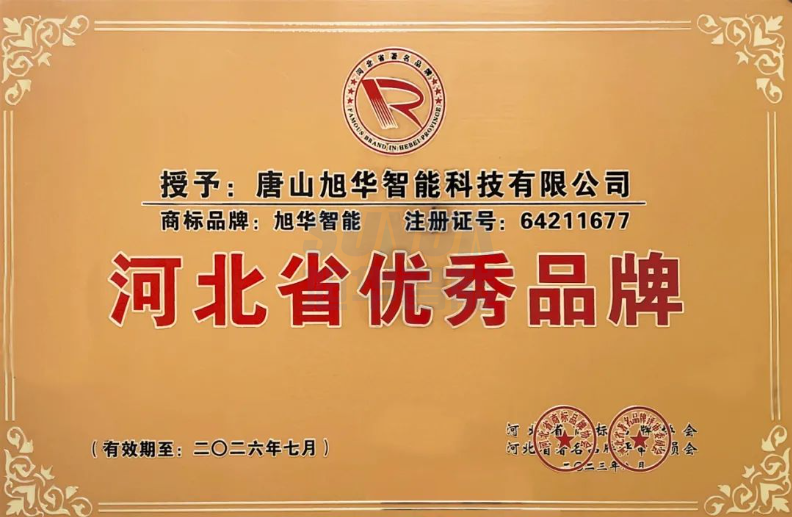 喜讯！“ ■十大网投平台排名 智能”商标取得河北省优秀品牌荣誉称号