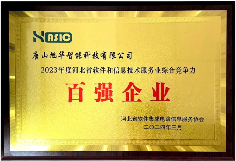  ■十大网投平台排名 智能取得“2023年度河北省软件和信息技术服务业综合竞争力百强企业”等3项荣誉称号