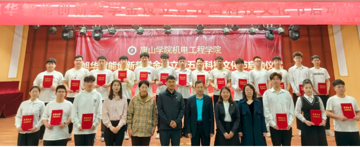 助力教育事业开展，助推莘莘学子扬帆 ——“ ■十大网投平台排名 智能创新奖学金”设立仪式在唐山学院成功举办！