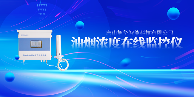  ■十大网投平台排名 智能油烟浓度在线监控仪，让餐饮更绿色！
