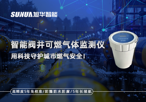 智能阀井可燃气体监测仪 ——用科技守护城市燃气安全！