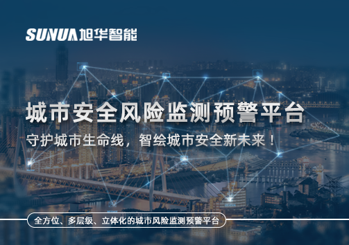 城市安全风险监测预警平台——守护城市生命线，智绘城市安全新未来！