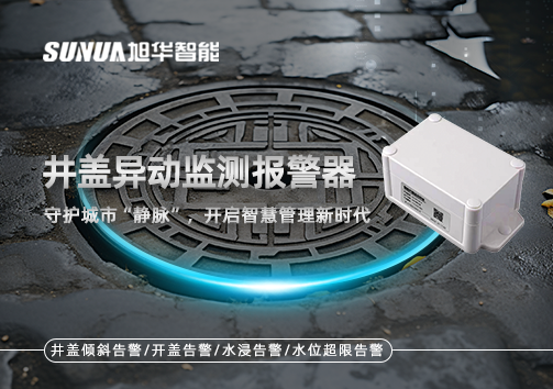 井盖异动监测报警器，守护城市“静脉”，开启智慧管理新时代！