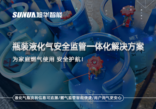 瓶装液化气安全监管一体化解决方案，为家庭燃气使用安全护航！