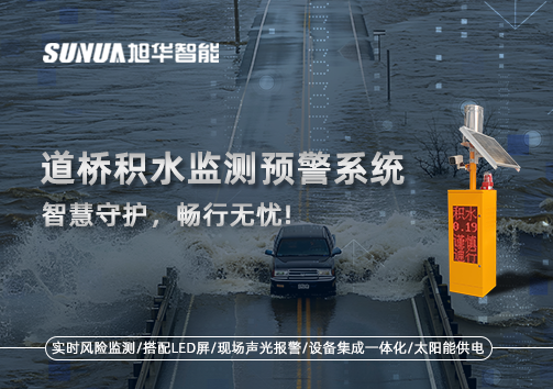 道桥积水监测预警系统，智慧守护，畅行无忧!