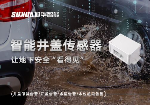 智慧城市新卫士：智能井盖传感器，让地下安全“看得见”