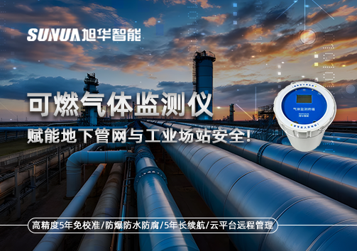 可燃气体监测仪：赋能地下管网与工业场站安全！