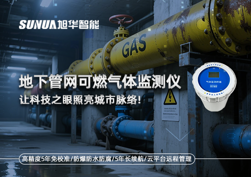 燃气管道“哨兵卫士”：地下管网可燃气体监测仪，让科技之眼照亮城市脉络